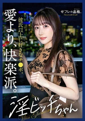 【誘惑あま淫語】セフレの品格。彼氏じゃ物足りない、性欲鬼強ビッチ。27歳、雑誌編集。