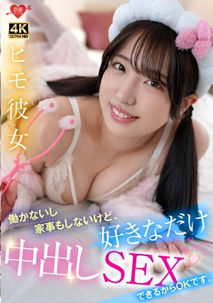 ヒモ彼女 働かないし家事もしないけど、好きなだけ中出しSEXできるからOKです。