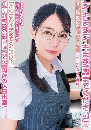 I'm Coming! I'm Coming! Please Go All The Way In! Cumming Inside, Slutty Masochistic Serious-looking Girl With Glasses Kotone Please Torment Me A Lot Deep Throat Irrumation & Direct Uterine Penetration Sex, Slutty Orgasm Instruction, Lustful Holiday Work! Hard-working Office Worker Tsukino Kotone (25)