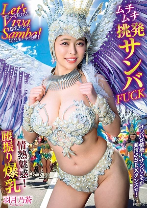 Let's Viva Samba! Passionate And Captivating! Hip-shaking, Busty, Voluptuous, Provocative Samba FUCK Hazuki Noa