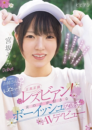Genuine Lesbians! A Tomboyish Girl Who Likes Girls Makes Her AV Debut. I Want To Have A Great Lesbian Sex Session With A Lovely Older Sister! Miyasaka Umi, Nagasaki Yukine