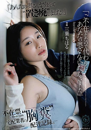 「ご不在でしたので代わりにあなたの奥さんをいただきました。」不在票に書かれたとある宅配業者の”胸糞”配達記録。 三葉ちはる
