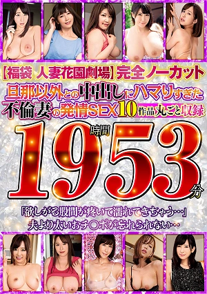 [Lucky Bag Married Woman Hanazono Theater] Cheating Wife's Passionate Sex With Other Men Than Her Husband - Completely Uncut, 19 Hours And 53 Minutes
