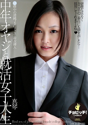 A Middle-Aged Old Man And A Job Hunting Female College Student Makoto Takeuchi