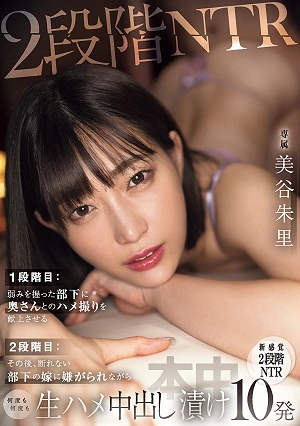 2段階NTR 1段階目:弱みを握った部下に奥さんとのハメ撮りを献上させる 2段階目:その後、断れない部下の嫁に嫌がられながら何度も何度も生ハメ中出し漬け10発 美谷朱里
