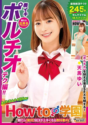 How To Gakuen: If You Watch It, You'll Definitely Get Better At Sex. This Is The Textbook AV For You. [Deep Orgasm (Portio Sex)] Yui Tenma