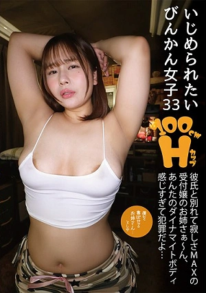 A Sensitive Girl Who Wants To Be Bullied, 33 Years Old. A Receptionist Who's Extremely Lonely After Breaking Up With Her Boyfriend, Your Dynamite Body Is So Arousing It's A Crime Mizuki Shida