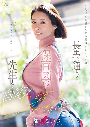 While My Wife, Who Is Pregnant With Our Second Child, Was Visiting Her Parents, I Had A Lot Of Sex At Home With The Teacher From My Eldest Son's Daycare. - Ruisa Tsuki