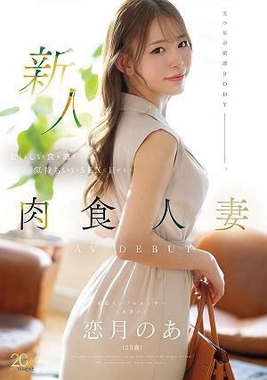 Newcomer Koizuki Noa (25 Years Old) A Carnivorous Housewife Who Loves Delicious Food & Drinks And Great Sex Makes Her AV Debut.