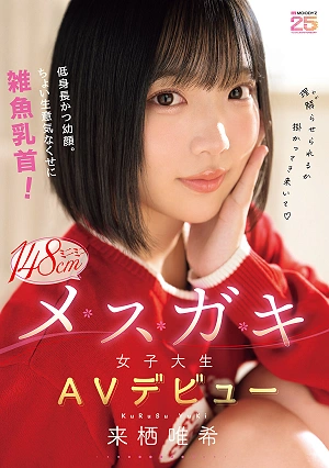 Short And With A Baby Face. A Little Cheeky, Yet With Tiny Nipples! Mini-mini 148cm Slutty College Girl Makes Her AV Debut: Kurusu Yuuki