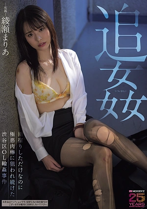 Ayase Maria, A Shibuya Ward Office Lady, Was Targeted By A Vicious Man After Simply Seeking Shelter From The Rain.