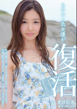 A Very Popular Actress Is Reborn - Iroha Natsume
