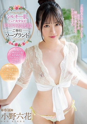Silky-skinned, Pure Beauty's Thrilling First Experience As A Service Provider At A Soapland: Rikka Ono