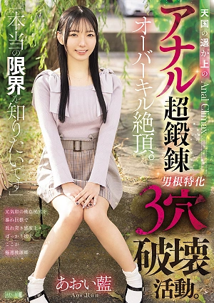I Want To Know My True Limits. Anal Training Beyond Heaven, Overkill Orgasm. Penis-focused 3-hole Destruction Activity. Aoi Ai