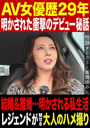 Sex Record #003 / Yumi Kazama / 29 Years As An AV Actress / Shocking Debut Story Revealed / Marriage & DivorcePrivate Life Revealed / A Legend Shows Off Adult Amateur Porn