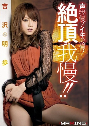 Voice Patience!Iki Patience!Patience Climax! ! Akiho Yoshizawa