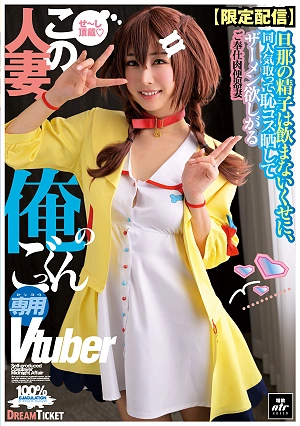 [Limited Release] This Married Woman Is My Personal Vtuber For Swallowing (NLD-031)
