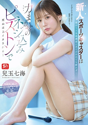 A Rookie Sports Caster Is Assigned To A Popular Martial Artist By The Station, But She Can't Refuse And Is Driven To The Brink Of Death By His Forceful, Screw-in Piston Nanami Kodama