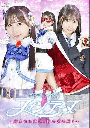Magical Girl Warrior Fontaine The Engraved Pleasure, The Trap Of The Bell's Sound! Yura Kana