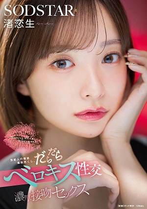 Enjoy The Saliva Of Celebrities To The Fullest. Sloshing Tongue Kissing Sex, Intense Kissing Sex Nagisa Koisei