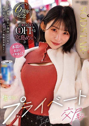 むしゃぶりつきたい身体のイイ女がほろよいノーガードで性欲むき出しに…よく呑みよく笑う完全OFFな宮島めいが本能のままにイキまくる生々しいプライベート交尾