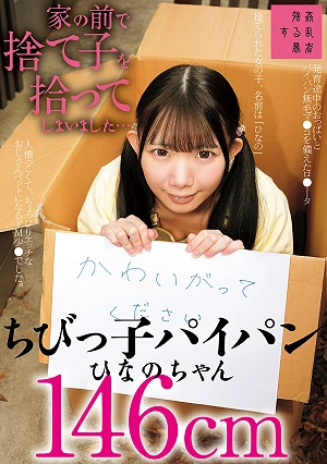 I Found An Abandoned Baby In Front Of My House It's A Tiny, Hairless Hinano-chan, 146cm Tall, Minami Hinano
