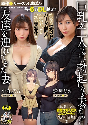 Over 60,000 DL! ! The Ultimate Reverse 3P Harem Doujin Is Faithfully Reproduced In Its Entirety! ! Original: Circle Shimapan A Wife Who Brought A Friend For Her Husband Who Can't Get An Erection Without Two Big Tits A Bonus Workplace Costume FUCK Episode Is Also Added! !