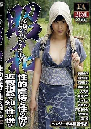 昭和 心揺さぶるドラマチックポルノ 性的虐●と性の悦び/近親相姦で知る性の悦び