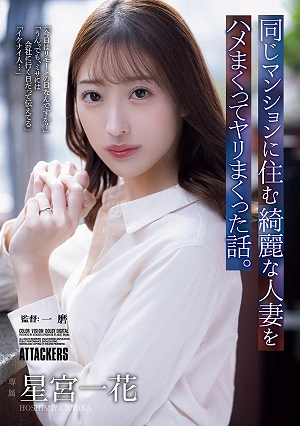 The Story Of How I Had Sex With A Beautiful Married Woman Who Lived In The Same Apartment Building. (Hoshimiya Ichika)