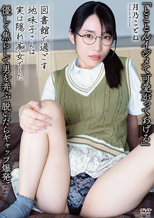 I'll Tease You To The Fullest And Then Spoil You. She Gently Torments And Plays With Men, But When She Takes Her Clothes Off, The Contrast Is Explosive! The Plain Girl Who Spends Her Time In The Library Is Actually A Closet Nymphomaniac. - Tsukino Kotone