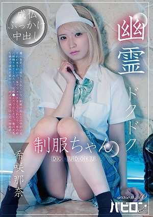 Ghostly Thump-Thump Schoolgirl Season 10: Kisaki Nana