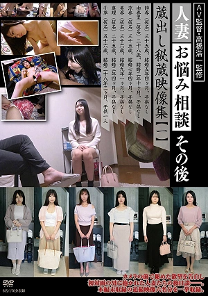 Married Woman's悩み相談 Aftermath: Unreleased Secret Footage Collection [Part 1]