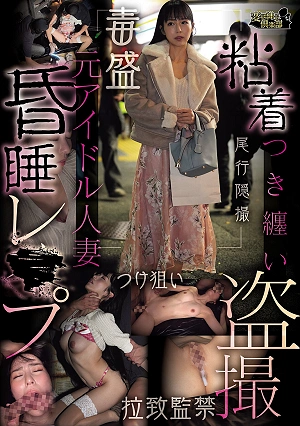Sticky, Stalking, Secretly Filming, Former Idol, Married Woman, Unconscious, Rape