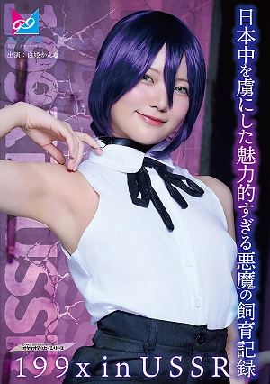 199X In USSR A Record Of Raising An Enchantingly Charming Demon That Captivated All Of Japan Kanna Shirohime