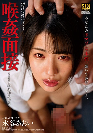 喉姦面接 水谷あおい