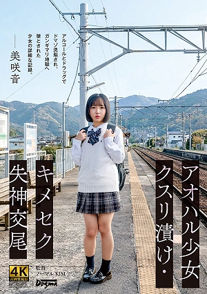 アオハル少女クスリ漬け・キメセク失神交尾 美咲音