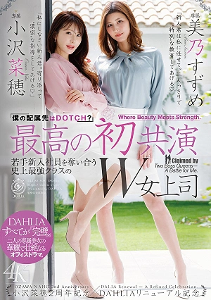 最高の初共演 『僕の配属先はDOTCH？』若手新入社員を奪い合う史上最強クラスのW女上司 小沢菜穂2周年記念×DAHLIAリニューアル記念 小沢菜穂/美乃すずめ