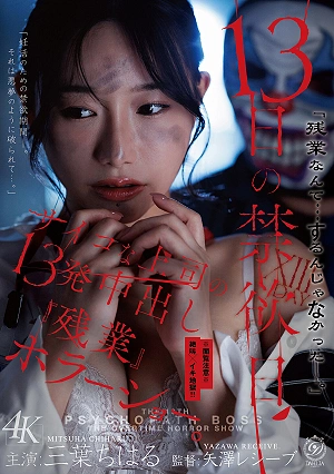 13 Days Of Abstinence: A Horror Show Of Overtime With A Psycho Boss Who Cummes Inside Me 13 Times. (Mitsuba Chiharu)