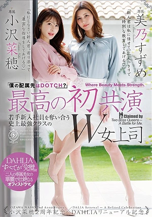 最高の初共演 『僕の配属先はDOTCH？』若手新入社員を奪い合う史上最強クラスのW女上司 小沢菜穂２周年記念×DAHLIAリニューアル記念 小沢菜穂/美乃すずめ