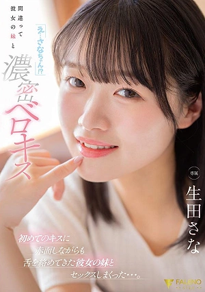 Eh Sana-chan!? I Accidentally Ended Up Having A Passionate French Kiss With Her Younger Sister. She Blushed At Her First Kiss, But Her Tongue Intertwined With Mine, And We Had Sex Like Crazy Ikuta Sana