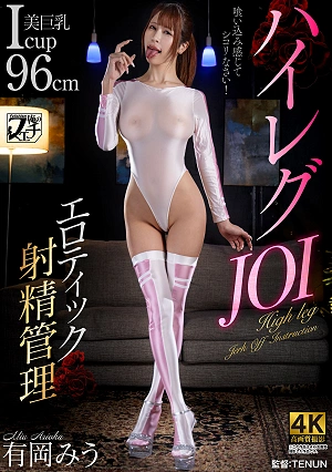 ハイレグJOI エロティック射精管理 有岡みう