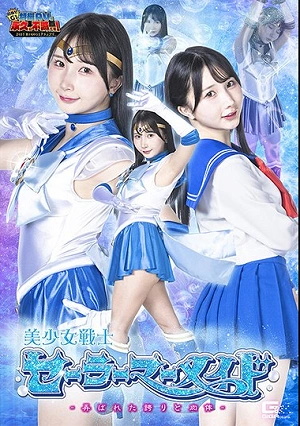 [G1] Pretty Guardian Sailor Mermaid Toyed With Pride And Body Yura Kana