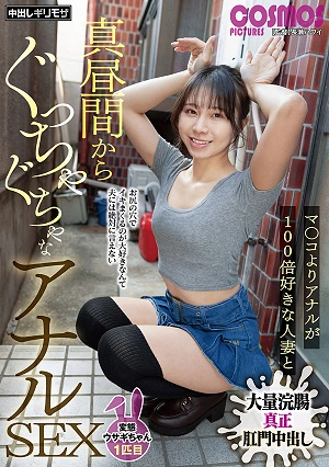 真昼間からぐっちゃぐちゃなアナルSEX 変態ウサギちゃん1匹目
