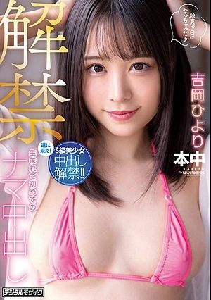 It's Open Season: The First Bareback Creampie In My Life. Hiyori Yoshioka.