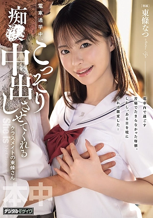 Tojo-san, A Classmate Who Secretly Lets Me Have Sex With Her And Ejaculate Inside Her While We're Commuting By Train.