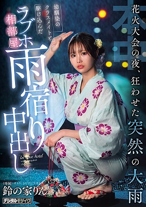 On The Night Of The Fireworks Festival, A Sudden Downpour Throws Everything Into Chaos. I Took Shelter In A Love Hotel Room With My Childhood Friend And Classmate, And We Ended Up Having Unprotected Sex. (Rin Suzunoya)