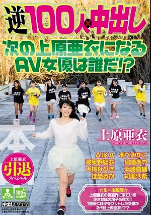 上原亜衣引退スペシャル 逆100人×中出し 次の上原亜衣になるAV女優は誰だ！？