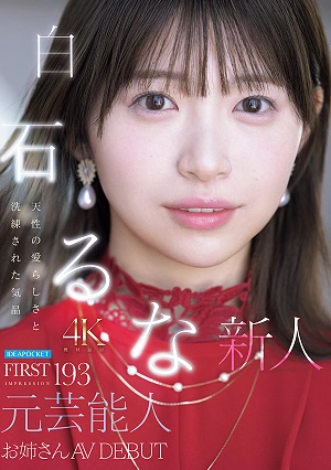 FIRST IMPRESSION 193 Natural Cuteness And Refined Elegance Former Celebrity Sister Makes AV Debut Runa Shiraishi