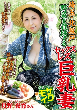 Saitama, Kita-Sakado: A Busty Wife In A Sexless Marriage Who Cultivates Vegetables - Tsukino Yayoi