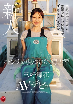 We Met In The Sea Of Boso. A Healthy Body Bathed In The Sea Breeze, A 'lively' Local Wife. Madonna Discovers The 'seafood' Miyoshi Maika Makes Her AV Debut